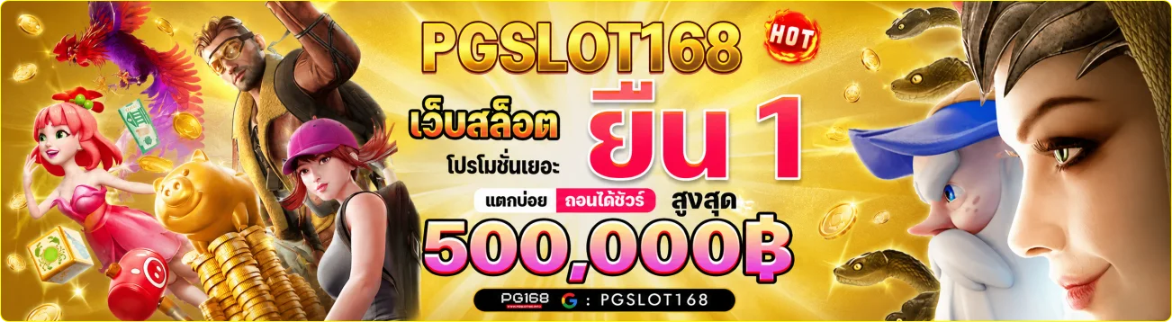 pgslot168 เว็บตรง